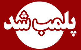 پلمب ۲ سوپرمارکت در مشهد