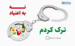 پیشگیری؛ حلقه مغفول مبارزه با مواد مخدر در چهارمحال و بختیاری