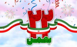22 بهمن گرامی باد