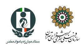 توسعه همکاری&zwnj;های مشترک ستاد مبارزه با مواد مخدر و سازمان فرهنگی&zwnj;هنری شهرداری تهران