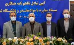 ستاد مبارزه با مواد مخدر و دانشگاه شاهد تفاهم نامه همکاری امضا کردند