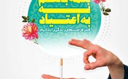 همه با هم نه به اعتیاد