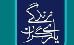 راه اندازی کانون یاریگران زندگی در 317 مدرسه استان سمنان