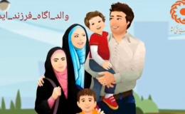 اجرای طرح کارزار رسانه ای "والدین آگاه، فرزند ایمن" در آذربایجان غربی