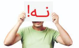&laquo;نه گفتن به اعتیاد&raquo; شجاعت است نه ترس