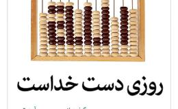 روزی دست خداست