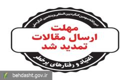 تمدید مهلت ارسال مقالات به دبیرخانه سومین کنگره بین&zwnj;المللی اعتیاد