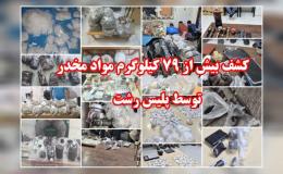 کشف بیش از ۷۹ کیلوگرم انواع مواد مخدر در رشت؛ ۱۸ قاچاقچی دستگیر شد