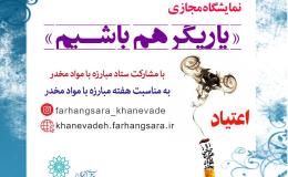 آگاه سازی خانواده&zwnj;ها از اعتیاد در نمایشگاه مجازی &laquo;یاریگر هم باشیم&raquo;