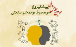 برگزاری سومین همایش ملی پیشگیری از سوءمصرف مواد مخدر صنعتی