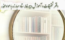کتابخانه ی تخصصی اعتیاد