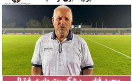 محمد فنایی پیشکسوت بین&zwnj;المللی داوری فوتبال سفیر پیشگیری از اعتیاد شد