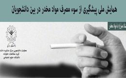 دبیر علمی همایش: 20 درصد دانشجویان در معرض خطر مصرف مواد مخدر هستند