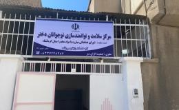 افتتاح مرکز سلامت و توانمندسازی دختران نوجوان ۹ تا ۱۹ سال کشور در کرمانشاه