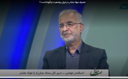 مصرف مواد مخدر در ایران، وضعیت چگونه است ؟+فیلم