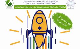 فراخوان جذب استارتاپ&zwnj;های دیجیتال در مبارزه با مواد مخدر