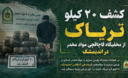 کشف ۲۰ کیلوگرم تریاک و دستگیری قاچاقچی حرفه&zwnj;ای در اندیمشک