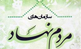 نقش سازمان&zwnj;های مردم نهاد در حوزه آسیب&zwnj;های اجتماعی