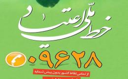 ارائه راهکارهای پیشگیرانه اعتیاد فرزندان از طریق خط ۰۹۶۲۸