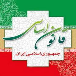 قانون اساسی جمهوری اسلامی ایران