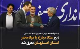 دبیر شورای هماهنگی مبارزه با موادمخدر استان اصفهان معرفی شد