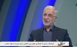 فرهنگ سازی تا همکاری های بین المللی برای مبارزه با مواد مخدر