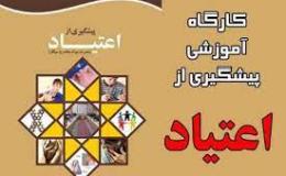 برگزاری دوره&zwnj;های آموزشی تربیت کادر متخصص پیشگیری اولیه از اعتیاد در قرچک