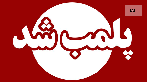 پلمب ۲ سوپرمارکت در مشهد