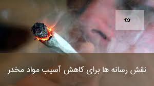 تاکید بر نقش بی&zwnj;بدیل رسانه ملی در فرهنگ&zwnj;سازی و پیشگیری از اعتیاد