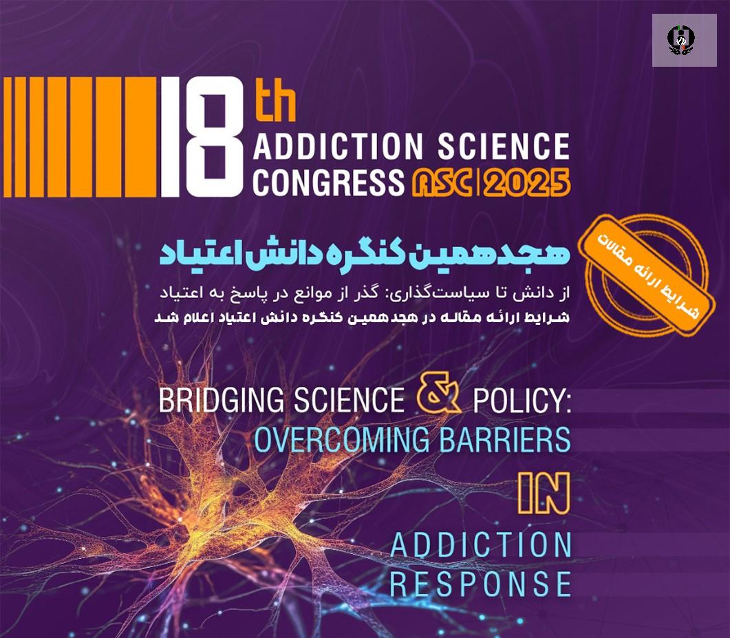 هجدهمین کنگره دانش اعتیاد؛ 11 لغایت 14 شهریور ماه