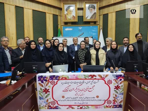 آغاز به کار سی&zwnj;امین مجمع خیرین یاریگران زندگی در کرمانشاه