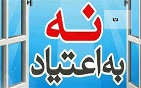 فعالیت&zwnj;های پیشگیری از اعتیاد باید علمی، فراگیر و پایدار باشند