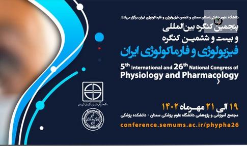 برگزاری کنگره بین المللی فیزیولوژی و فارماکولوژی ایران با حمایت ستاد مبارزه با مواد مخدر
