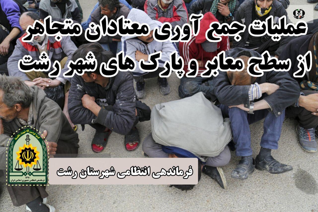 جمع&zwnj;آوری معتادان متجاهر اعتیاد در رشت