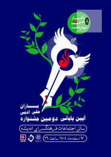 آیین پایانی دومین جشنواره ملی ادبی باران