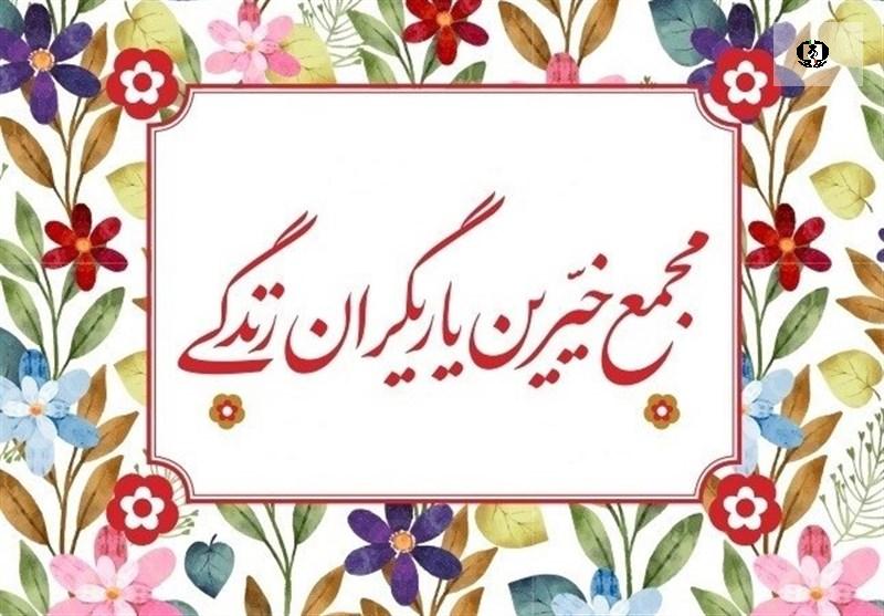 حمایت ویژه خیر کرمانی از مجمع خیرین یاریگران زندگی