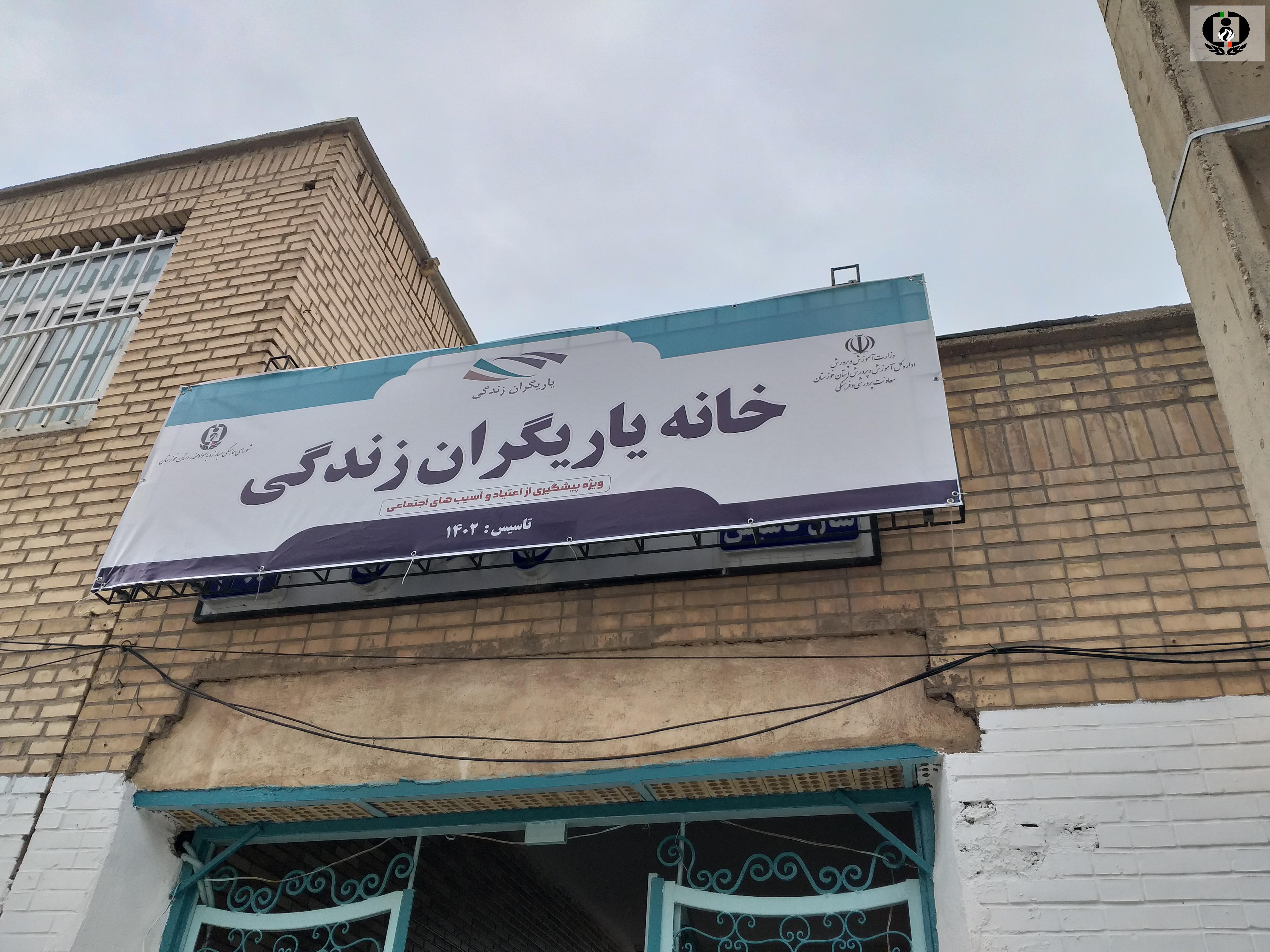 خانه یاریگران زندگی در شهرستان اهواز افتتاح شد