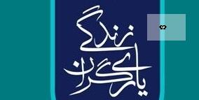 راه اندازی کانون یاریگران زندگی در 317 مدرسه استان سمنان