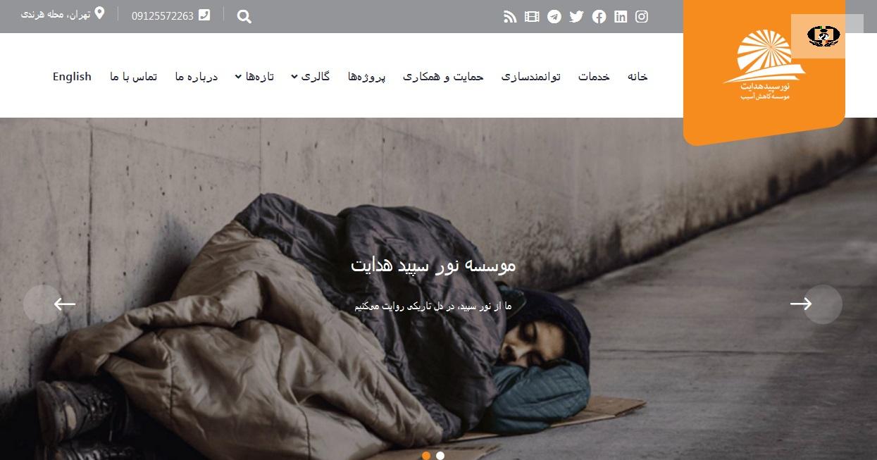 ده نفر از پرسنل موسسه نور سپید هدایت، معتاد بهبود یافته هستند