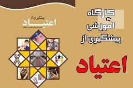 برگزاری دوره&zwnj;های آموزشی تربیت کادر متخصص پیشگیری اولیه از اعتیاد در قرچک