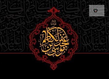 سالروز شهادت امام موسی کاظم (ع) تسلیت باد