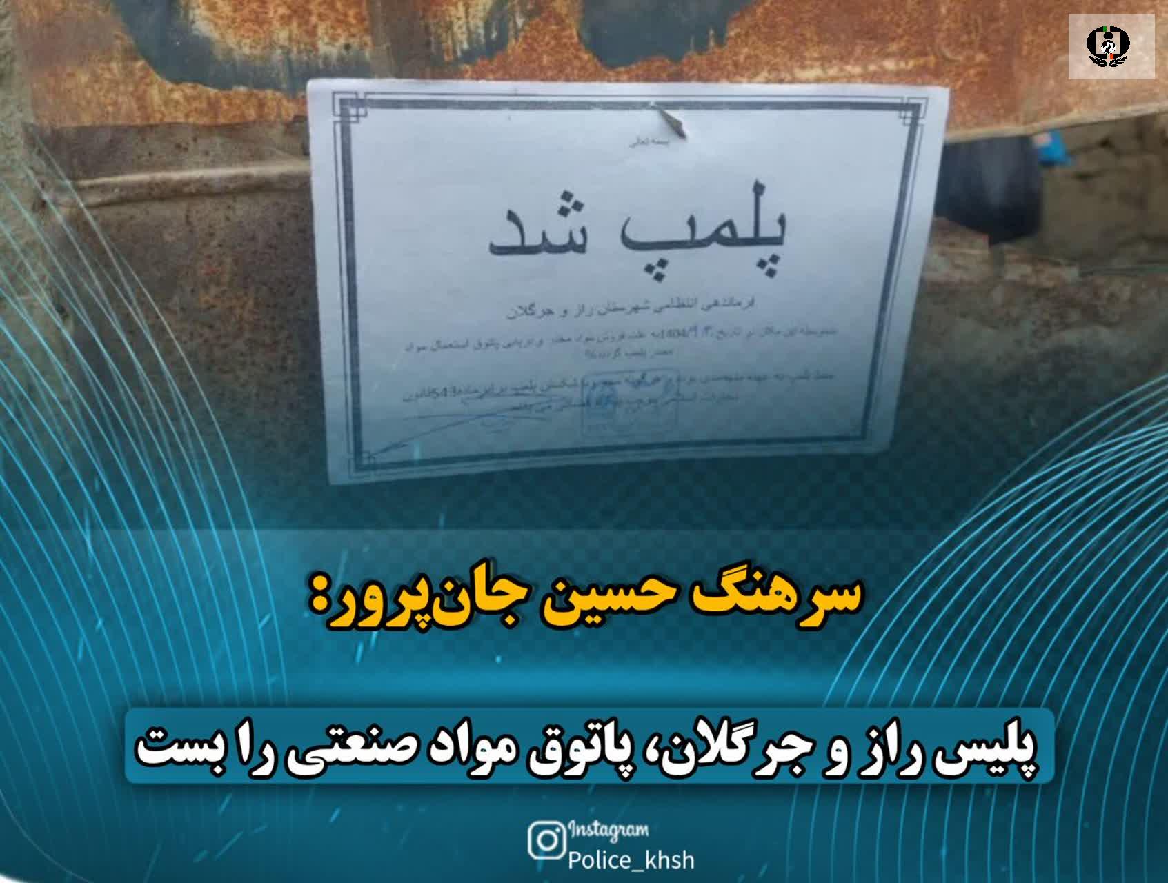 پلیس راز و جرگلان، پاتوق مواد صنعتی را بست