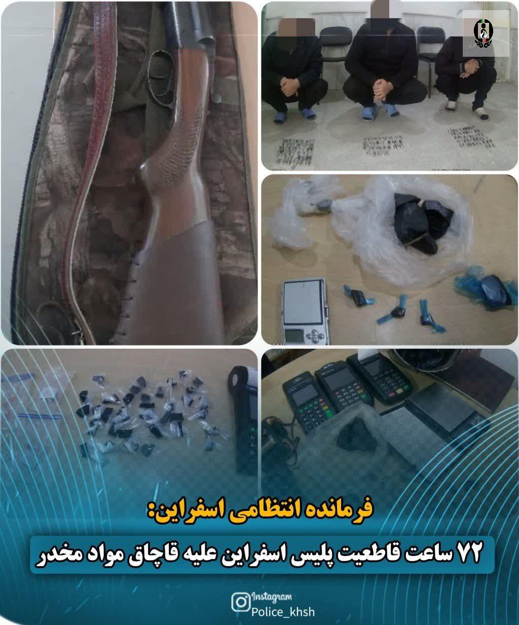 ۷۲ ساعت قاطعیت پلیس اسفراین علیه قاچاق مواد مخدر