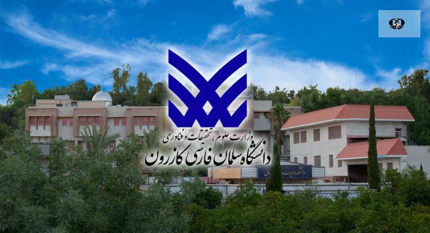 بررسی راهبردهای نوین پیشگیری از اعتیاد در نشست تخصصی دانشگاه سلمان فارسی کازرون