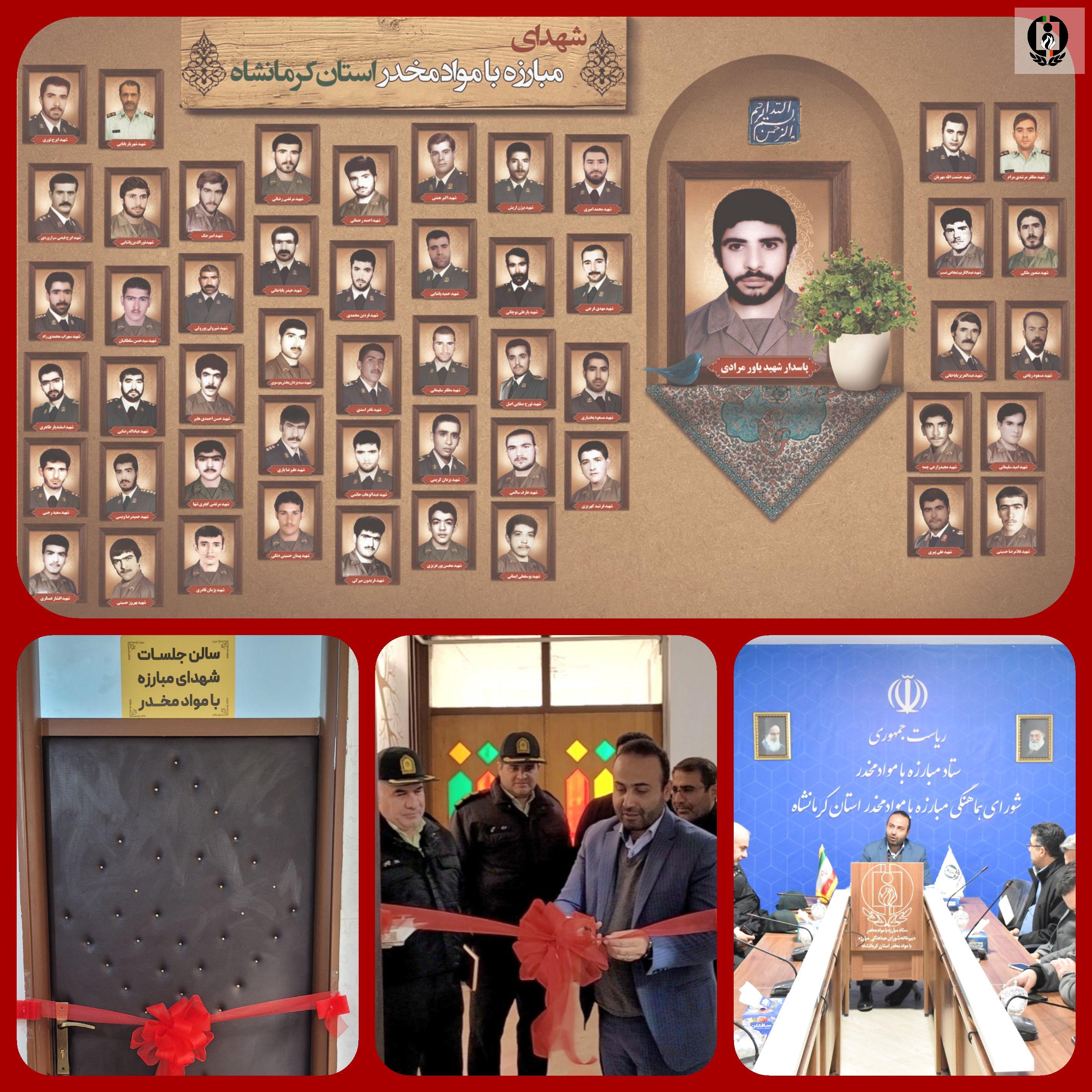 سالن جلسات شورای هماهنگی مبارزه با مواد مخدر کرمانشاه مزین به نام شهدا شد