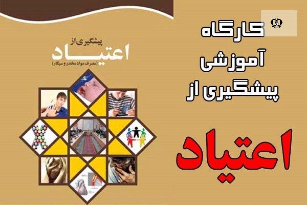 برگزاری 30 کارگاه آموزشی پیشگیری از آسیب&zwnj;های اجتماعی در محیط کار کرمانشاه