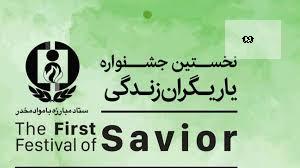 جشنواره یاریگران زندگی بستری برای مقابله با اعتیاد