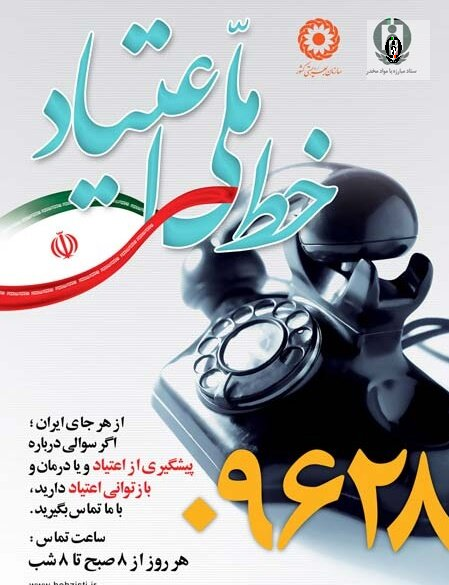 این خط، گوش به زنگ معتادان است/مافیای مواد مخدر کدام شایعه کرونایی را هدایت کرد؟