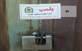پلمب تعدادی مغازه و منزل به جرم فروش مواد مخدر در سیرجان
