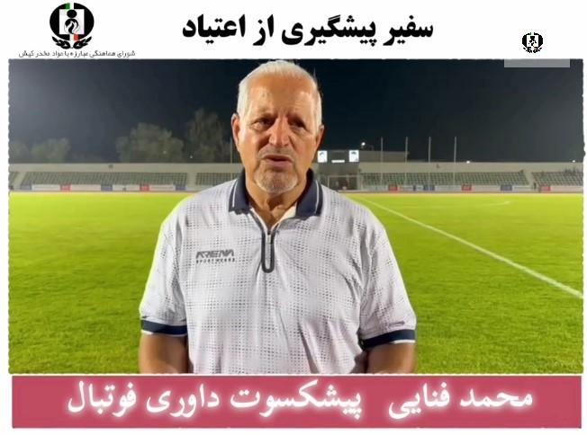 محمد فنایی پیشکسوت بین&zwnj;المللی داوری فوتبال سفیر پیشگیری از اعتیاد شد